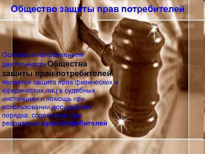 Общество защиты прав потребителей Основным направлением деятельности Общества защиты прав потребителей является защита прав