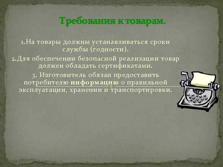 Требования к товарам. 1. На товары должны устанавливаться сроки службы (годности). 2. Для обеспечении