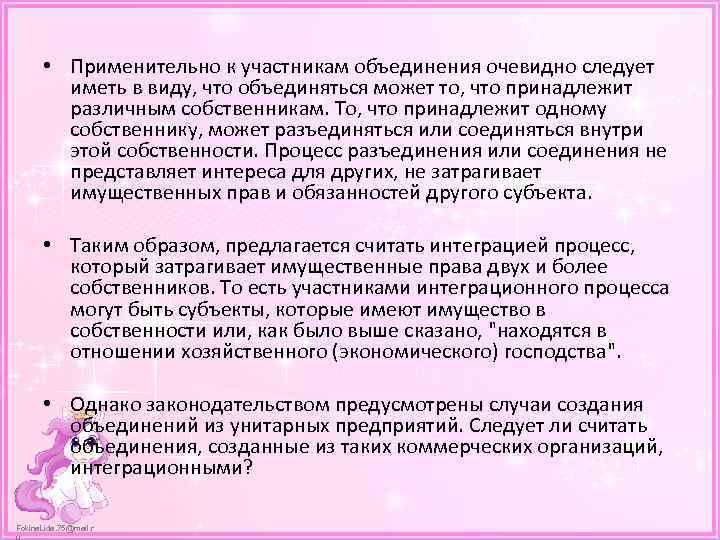  • Применительно к участникам объединения очевидно следует иметь в виду, что объединяться может