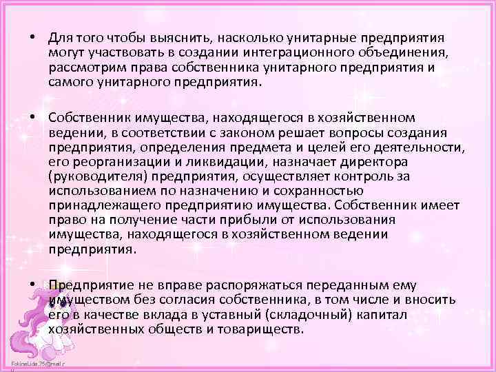  • Для того чтобы выяснить, насколько унитарные предприятия могут участвовать в создании интеграционного