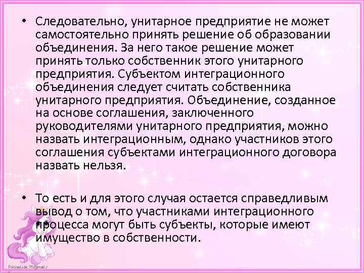  • Следовательно, унитарное предприятие не может самостоятельно принять решение об образовании объединения. За