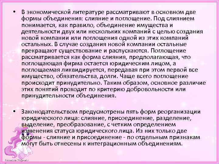  • В экономической литературе рассматривают в основном две формы объединения: слияние и поглощение.