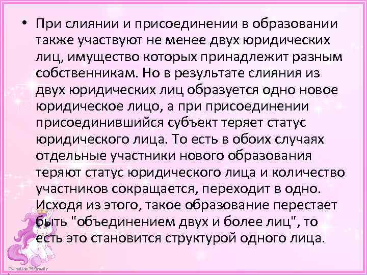  • При слиянии и присоединении в образовании также участвуют не менее двух юридических