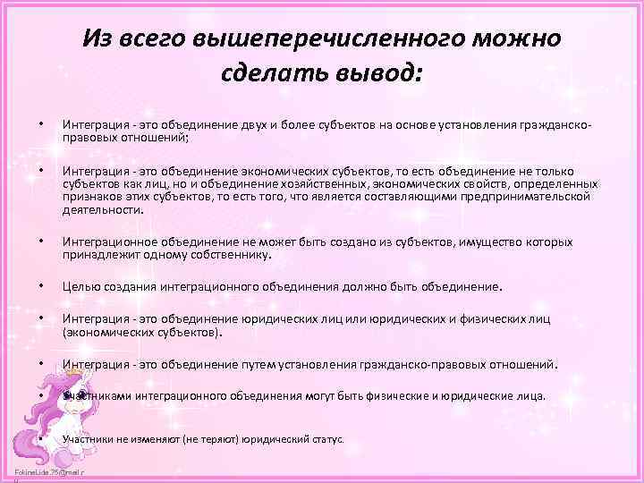 Из всего вышеперечисленного можно сделать вывод: • Интеграция - это объединение двух и более