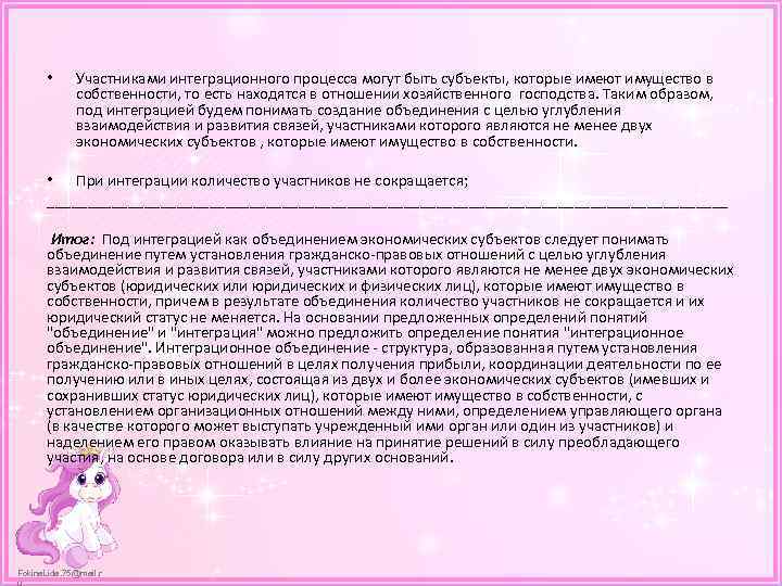  • Участниками интеграционного процесса могут быть субъекты, которые имеют имущество в собственности, то