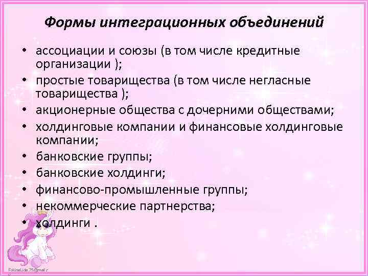 Формы интеграционных объединений • ассоциации и союзы (в том числе кредитные организации ); •