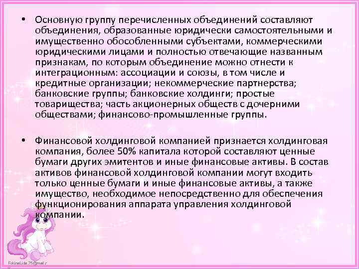  • Основную группу перечисленных объединений составляют объединения, образованные юридически самостоятельными и имущественно обособленными