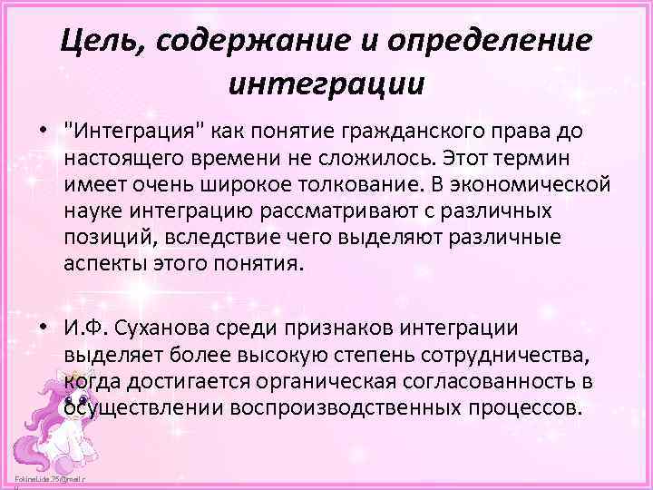 Цель, содержание и определение интеграции • "Интеграция" как понятие гражданского права до настоящего времени