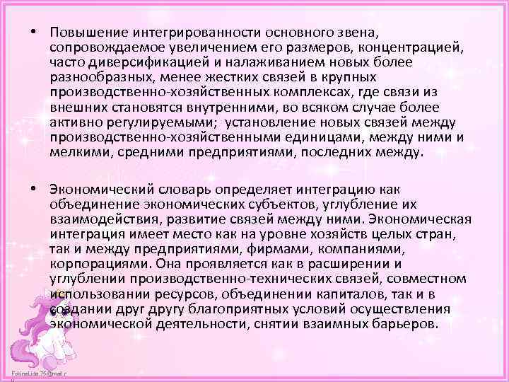  • Повышение интегрированности основного звена, сопровождаемое увеличением его размеров, концентрацией, часто диверсификацией и