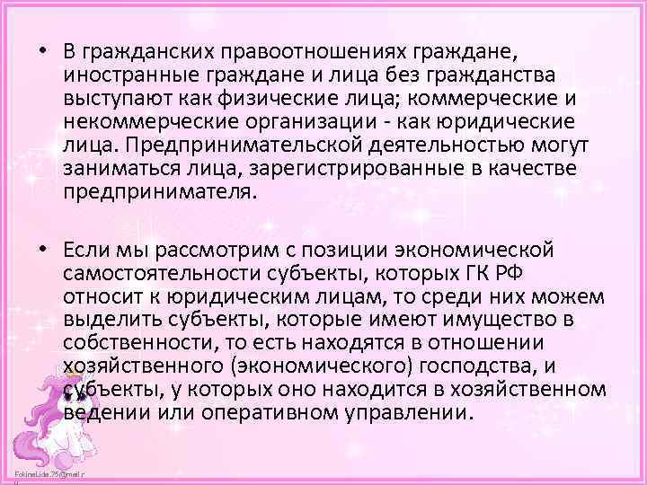  • В гражданских правоотношениях граждане, иностранные граждане и лица без гражданства выступают как