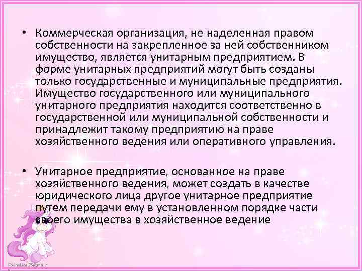  • Коммерческая организация, не наделенная правом собственности на закрепленное за ней собственником имущество,