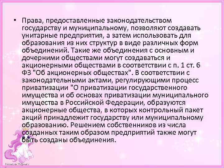  • Права, предоставленные законодательством государству и муниципальному, позволяют создавать унитарные предприятия, а затем