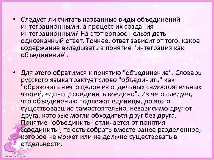  • Следует ли считать названные виды объединений интеграционными, а процесс их создания -