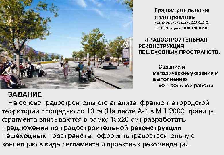 Градостроительное планирование код по учебному плану ДСА. 01. Г. 03 ГОС ВПО второго поколения