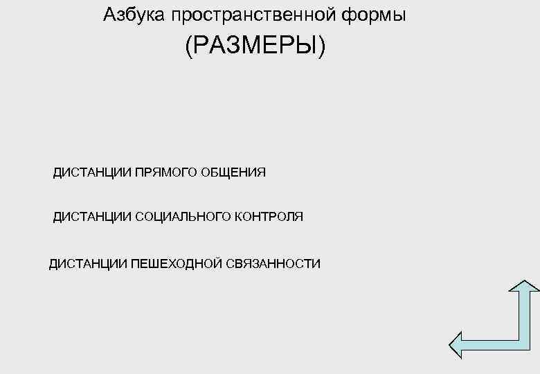 Азбука пространственной формы (РАЗМЕРЫ) ДИСТАНЦИИ ПРЯМОГО ОБЩЕНИЯ ДИСТАНЦИИ СОЦИАЛЬНОГО КОНТРОЛЯ ДИСТАНЦИИ ПЕШЕХОДНОЙ СВЯЗАННОСТИ 