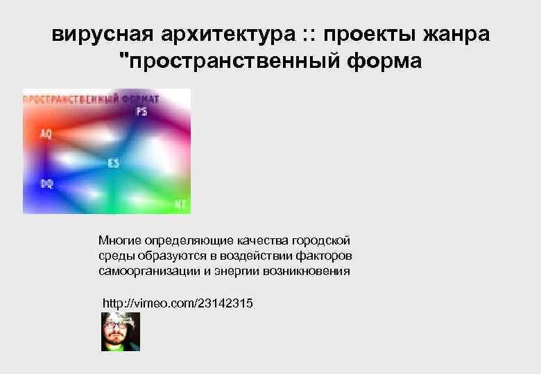 вирусная архитектура : : проекты жанра "пространственный форма Многие определяющие качества городской среды образуются