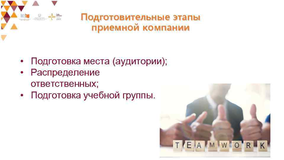 Подготовительные этапы приемной компании • Подготовка места (аудитории); • Распределение ответственных; • Подготовка учебной
