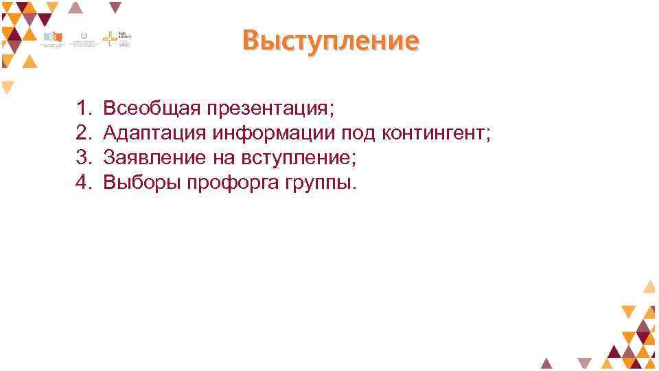 Выступление 1. 2. 3. 4. Всеобщая презентация; Адаптация информации под контингент; Заявление на вступление;