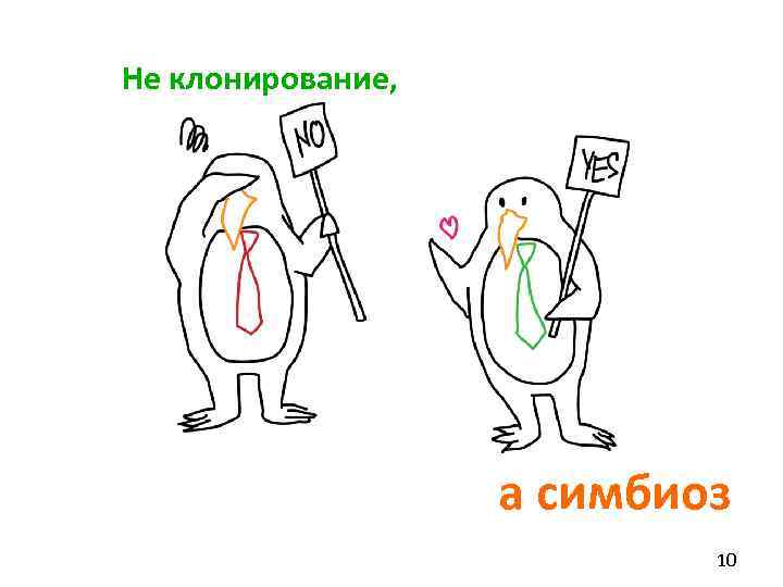 Не клонирование, а симбиоз 10 