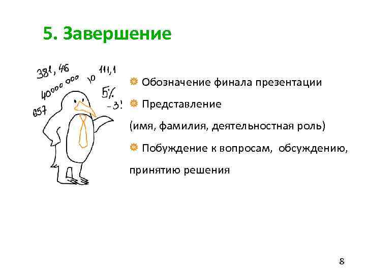 5. Завершение Обозначение финала презентации Представление (имя, фамилия, деятельностная роль) Побуждение к вопросам, обсуждению,