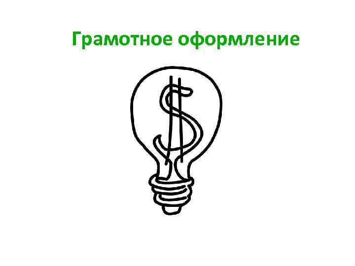 Грамотное оформление 