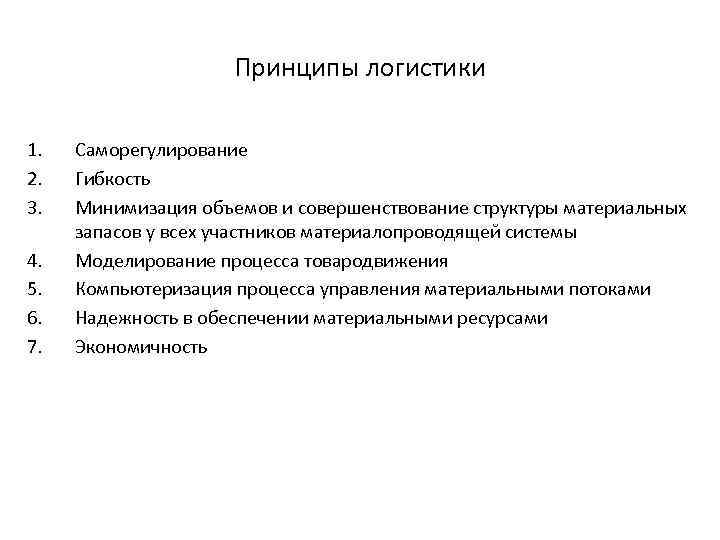 Принципы логистики. Принципы производственной логистики. Логистические принципы. Перечислите принципы логистики.