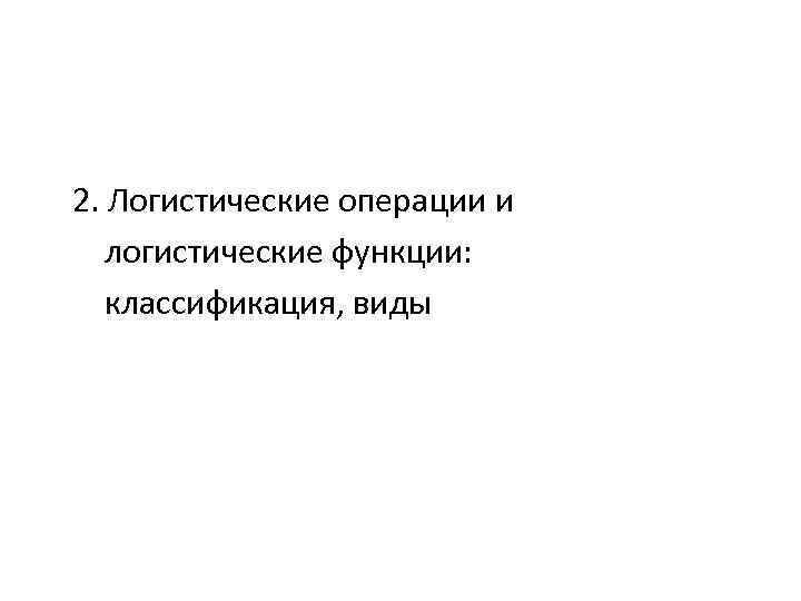 2. Логистические операции и логистические функции: классификация, виды 