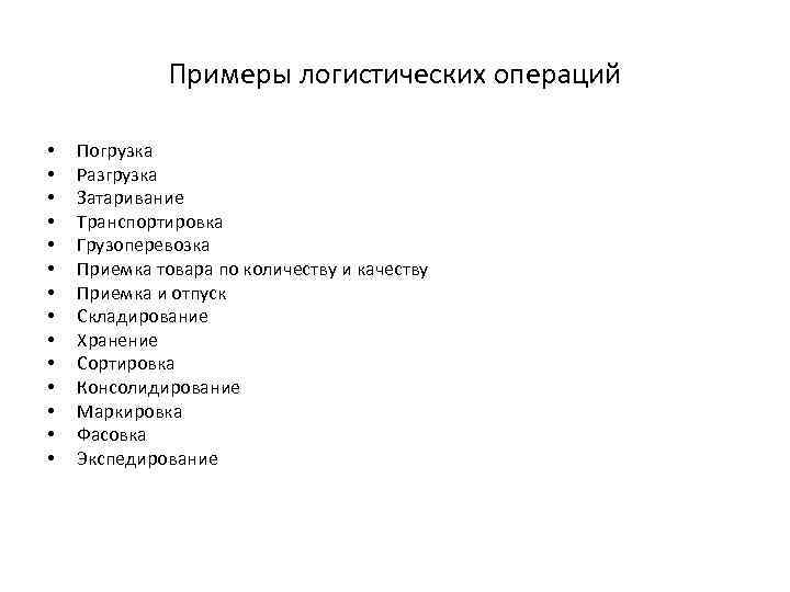Примеры логистических операций • • • • Погрузка Разгрузка Затаривание Транспортировка Грузоперевозка Приемка товара