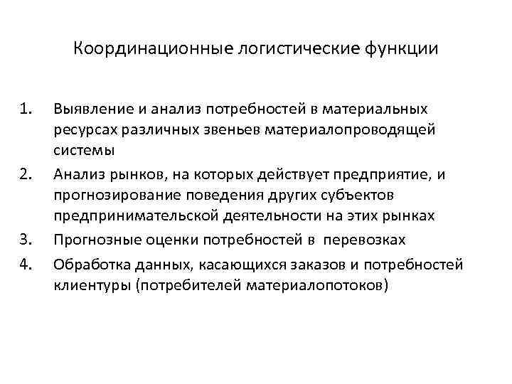 Координационные логистические функции 1. 2. 3. 4. Выявление и анализ потребностей в материальных ресурсах