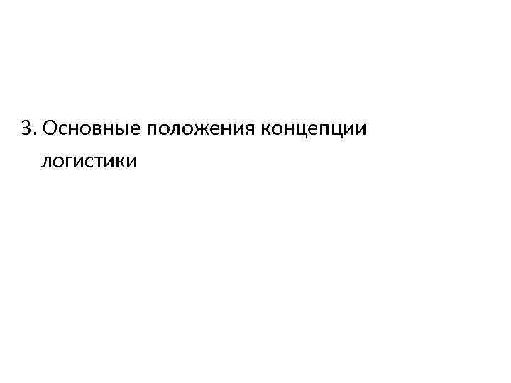 3. Основные положения концепции логистики 