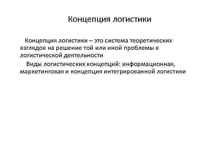 Под концепция. Интегральная концепция логистики. Понятие интегрированной логистики. Логистика мероприятия. Логистика презентация.