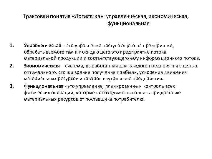 Трактовки понятия «Логистика» : управленческая, экономическая, функциональная 1. 2. 3. Управленческая – это управление