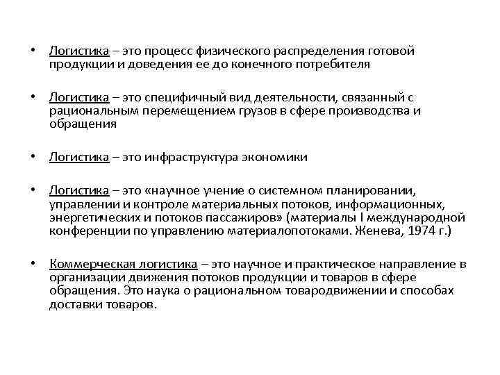  • Логистика – это процесс физического распределения готовой продукции и доведения ее до