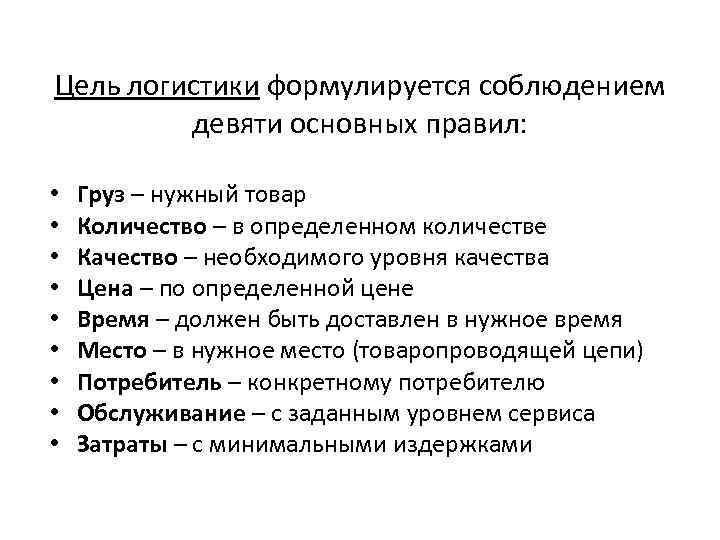 Цель логистики формулируется соблюдением девяти основных правил: • • • Груз – нужный товар