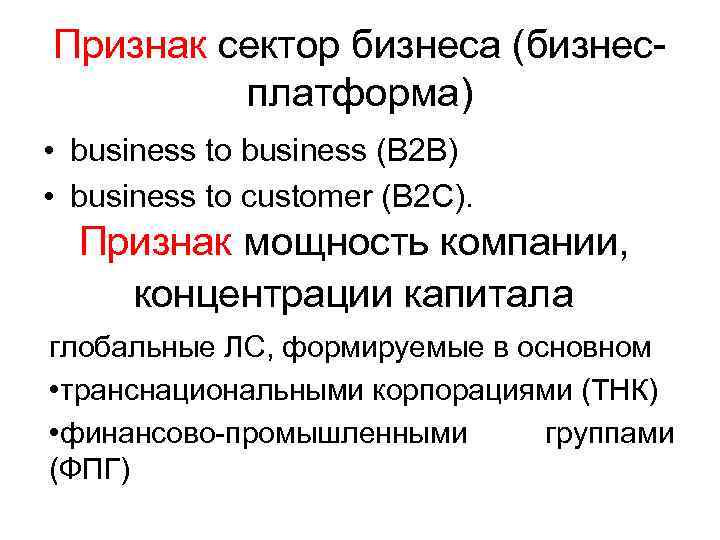 Признак сектор бизнеса (бизнесплатформа) • business to business (B 2 B) • business to