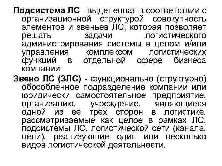 Подсистема ЛС - выделенная в соответствии с организационной структурой совокупность элементов и звеньев ЛС,