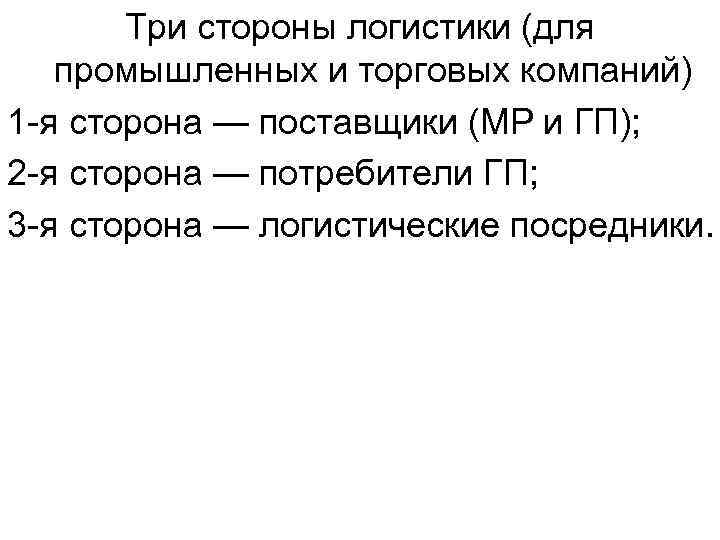 Три стороны логистики (для промышленных и торговых компаний) 1 -я сторона — поставщики (МР