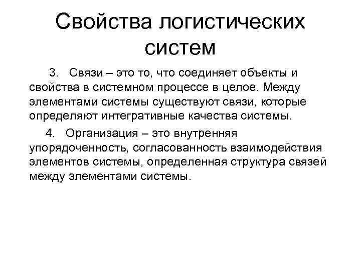 Свойства логистических систем 3. Связи – это то, что соединяет объекты и свойства в