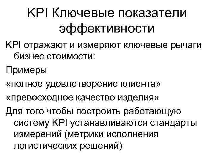 KPI Ключевые показатели эффективности KPI отражают и измеряют ключевые рычаги бизнес стоимости: Примеры «полное