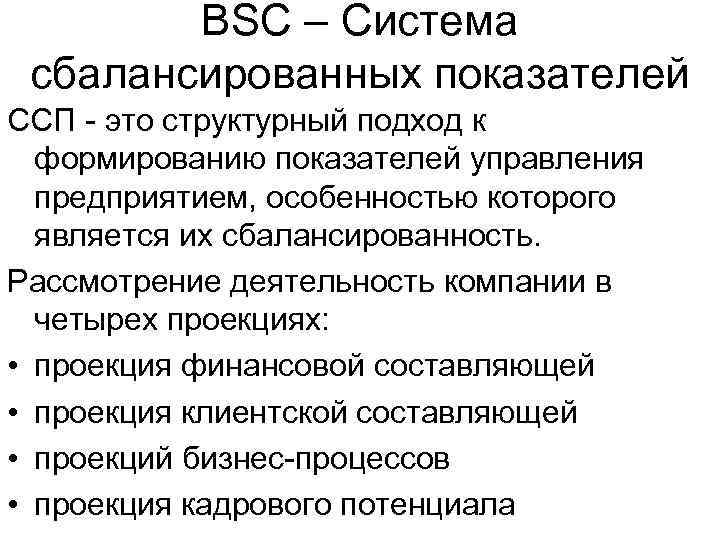 BSC – Система сбалансированных показателей ССП - это структурный подход к формированию показателей управления