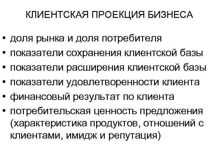 КЛИЕНТСКАЯ ПРОЕКЦИЯ БИЗНЕСА • • • доля рынка и доля потребителя показатели сохранения клиентской