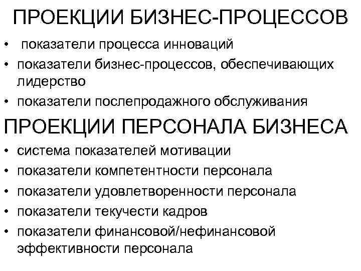 ПРОЕКЦИИ БИЗНЕС-ПРОЦЕССОВ • показатели процесса инноваций • показатели бизнес-процессов, обеспечивающих лидерство • показатели послепродажного