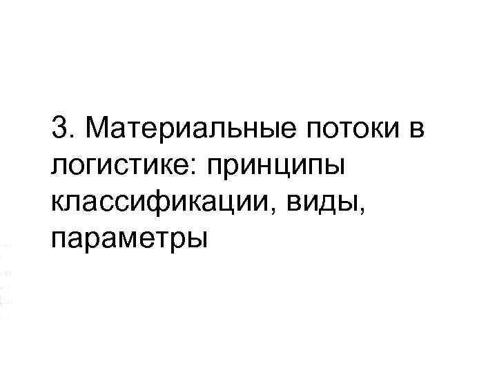 Элемент логистической системы (ЭЛС) — неделимая в рамках поставленной задачи администрирования или проектирования ЛС