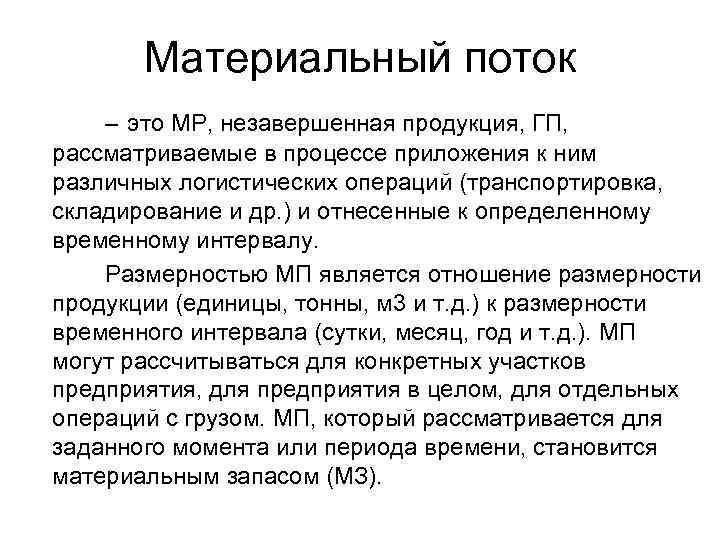 Материальный поток – это МР, незавершенная продукция, ГП, рассматриваемые в процессе приложения к ним