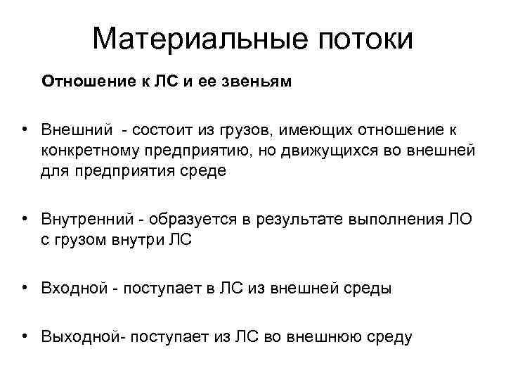 Материальные потоки Отношение к ЛС и ее звеньям • Внешний - состоит из грузов,