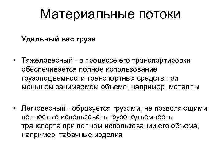 Материальные потоки Удельный вес груза • Тяжеловесный - в процессе его транспортировки обеспечивается полное