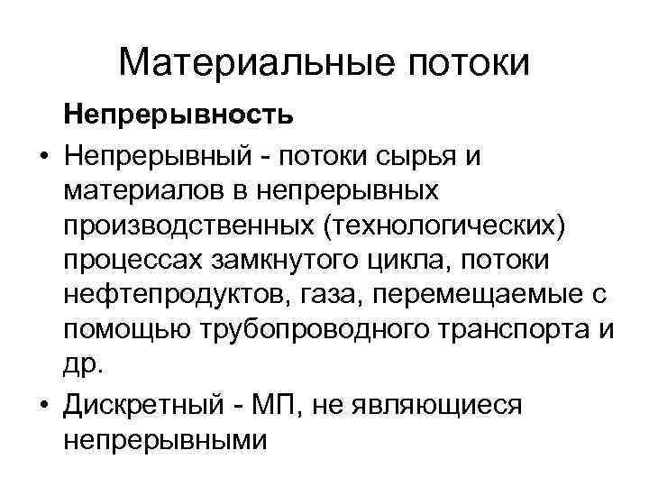 Материальные потоки Непрерывность • Непрерывный - потоки сырья и материалов в непрерывных производственных (технологических)