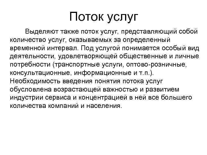 Поток услуг Выделяют также поток услуг, представляющий собой количество услуг, оказываемых за определенный временной