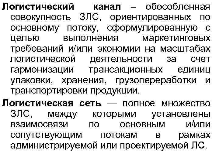 Логистический канал – обособленная совокупность ЗЛС, ориентированных по основному потоку, сформулированную с целью выполнения