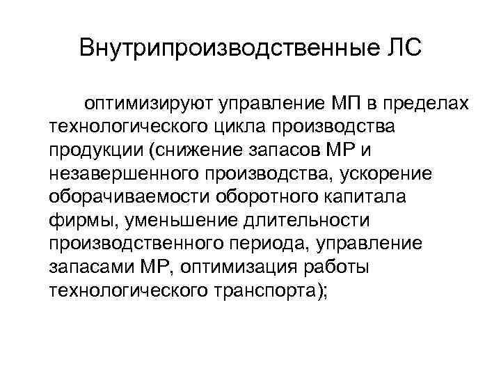 Внутрипроизводственные ЛС оптимизируют управление МП в пределах технологического цикла производства продукции (снижение запасов МР